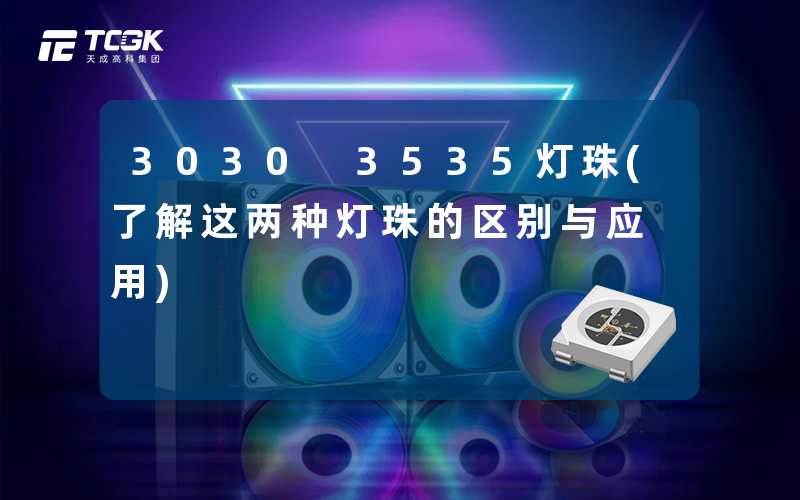 3030 3535灯珠(了解这两种灯珠的区别与应用)